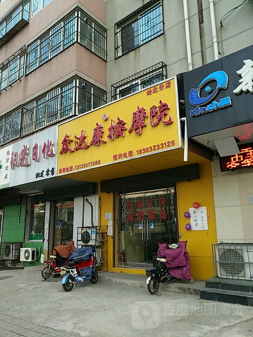 众达康按摩院(岭北分店)