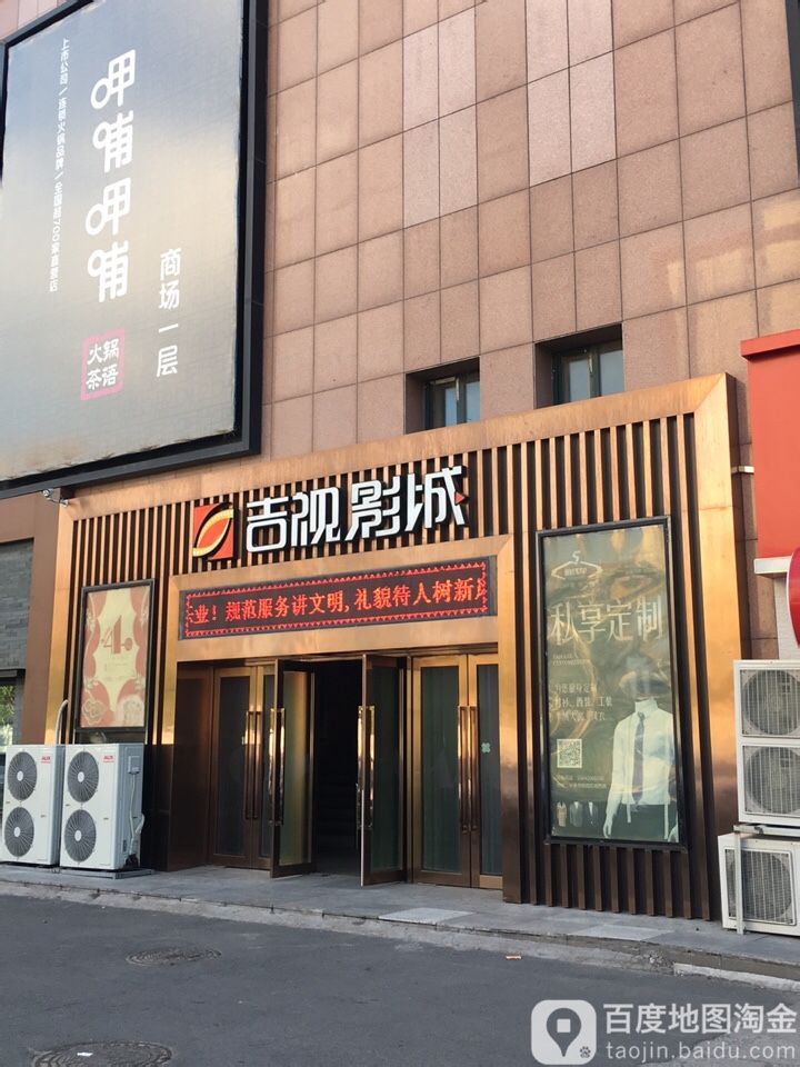 吉视影视(二道欧亚店)