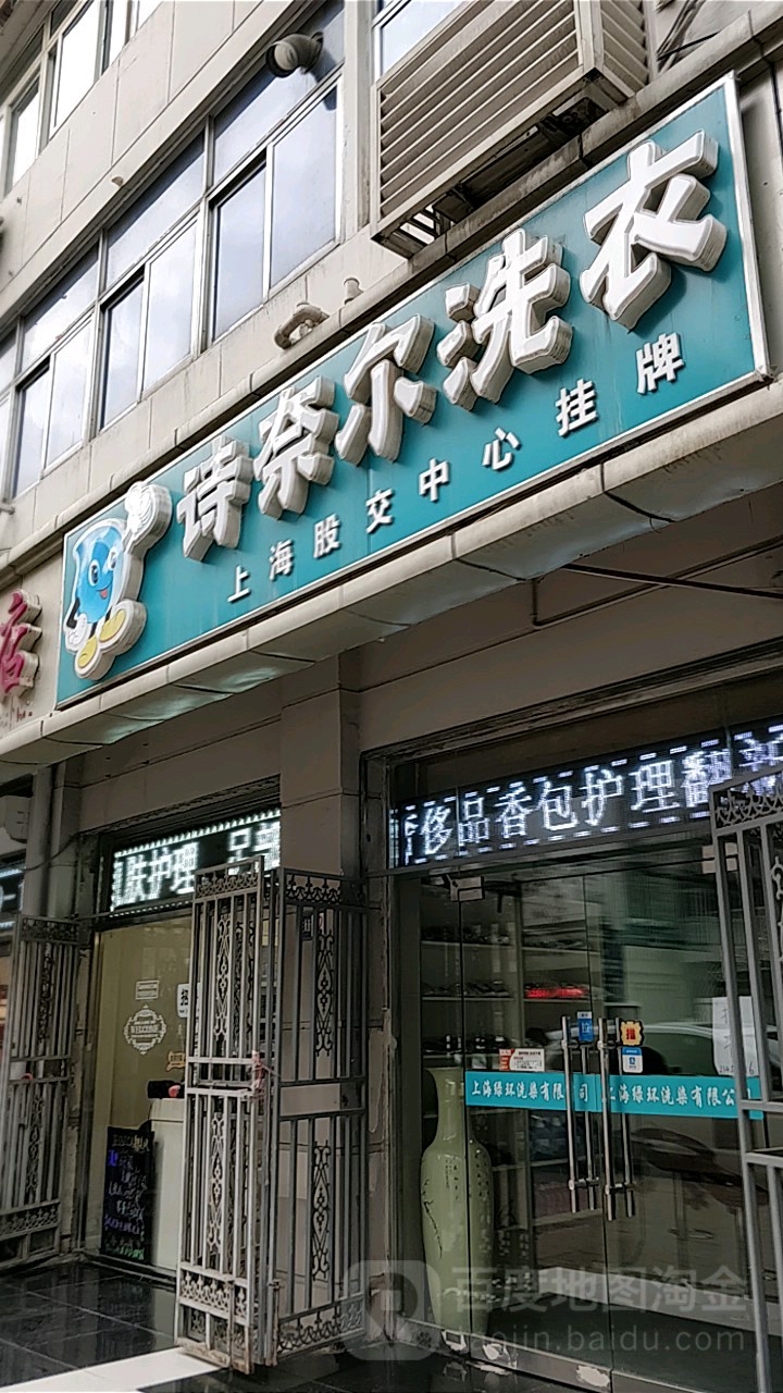 诗奈洗衣生活馆(庆有西里店)