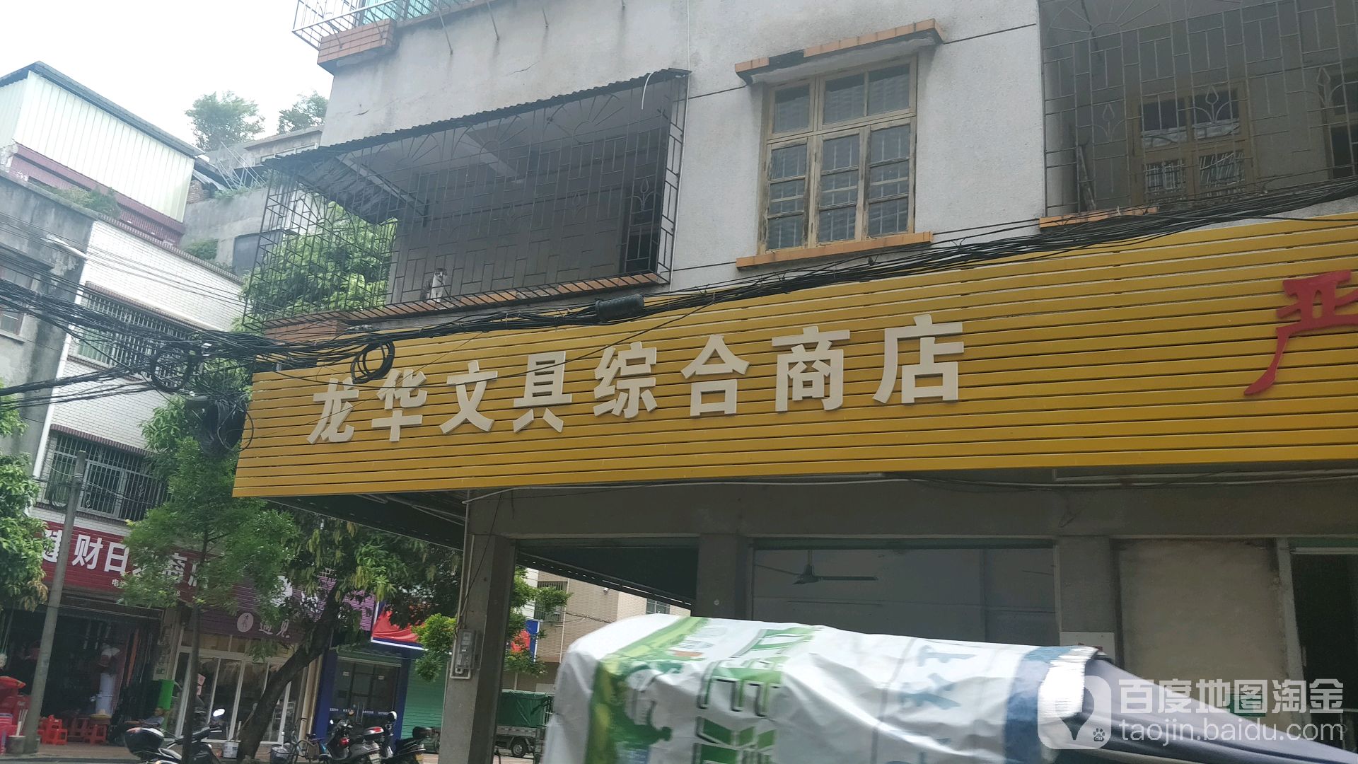 龙华文具店