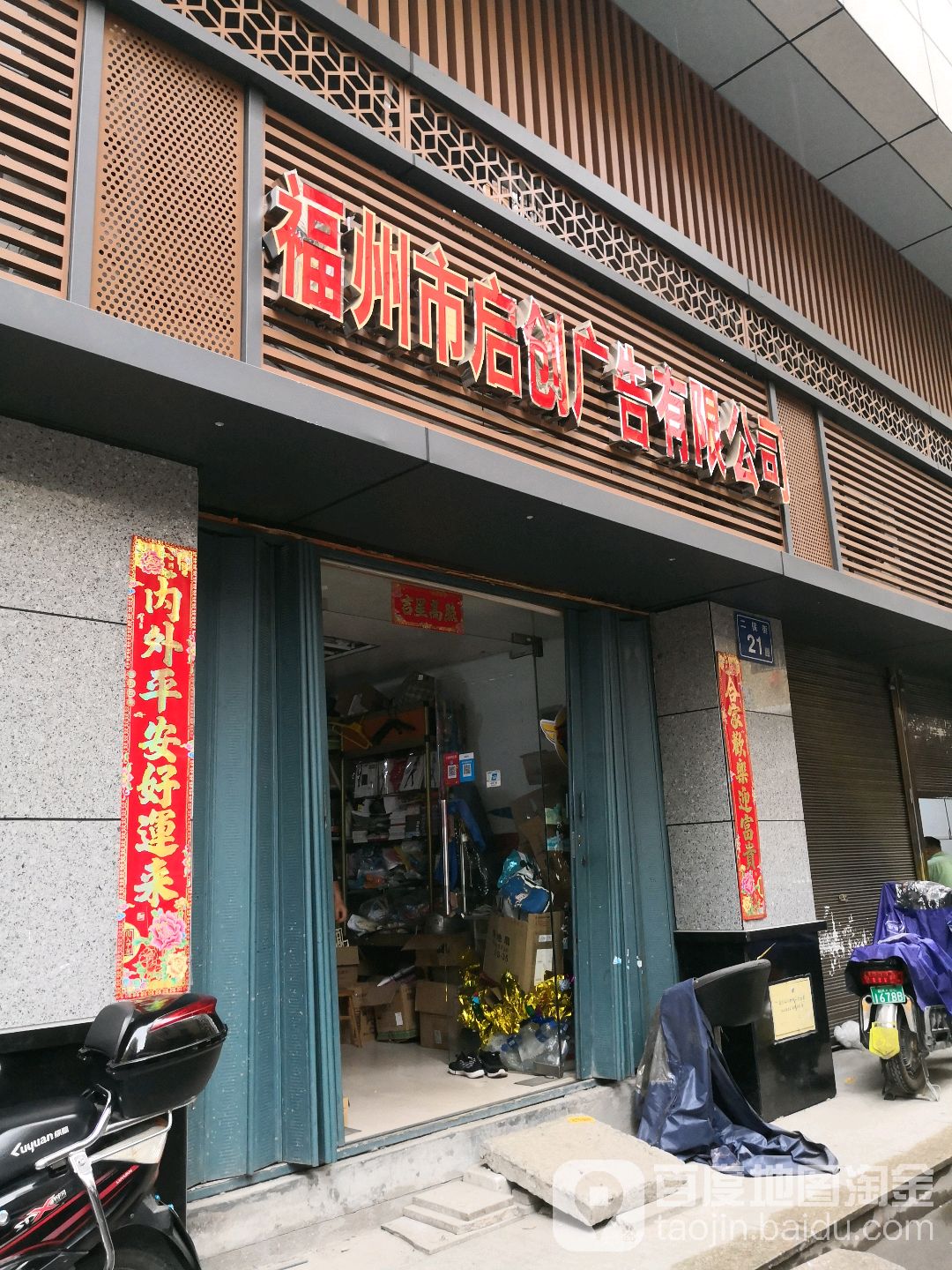福州市启创广告有限公司