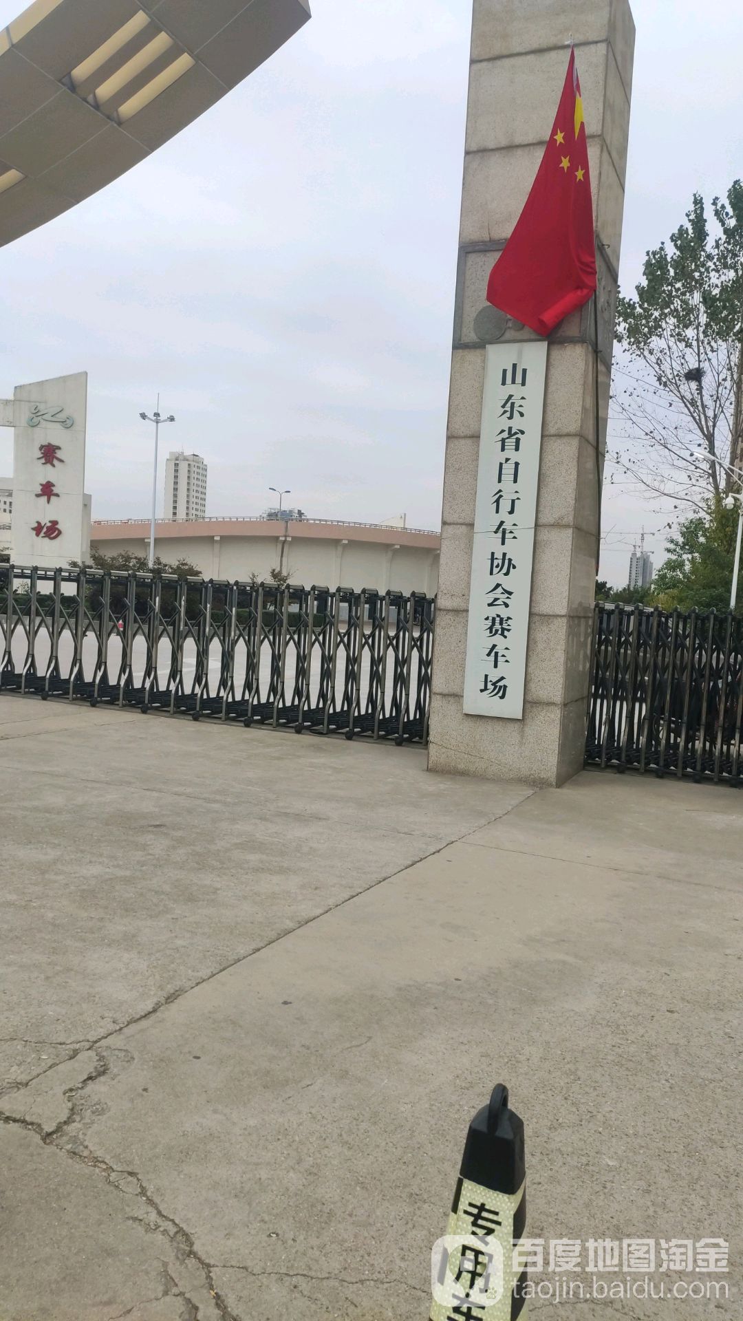 山东省自行车协会塞车场