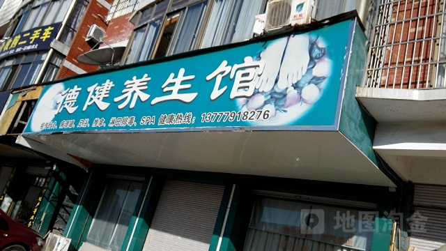 德健养生馆