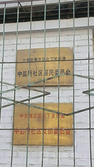 北京市海淀区中关村南大街乙8号院3号