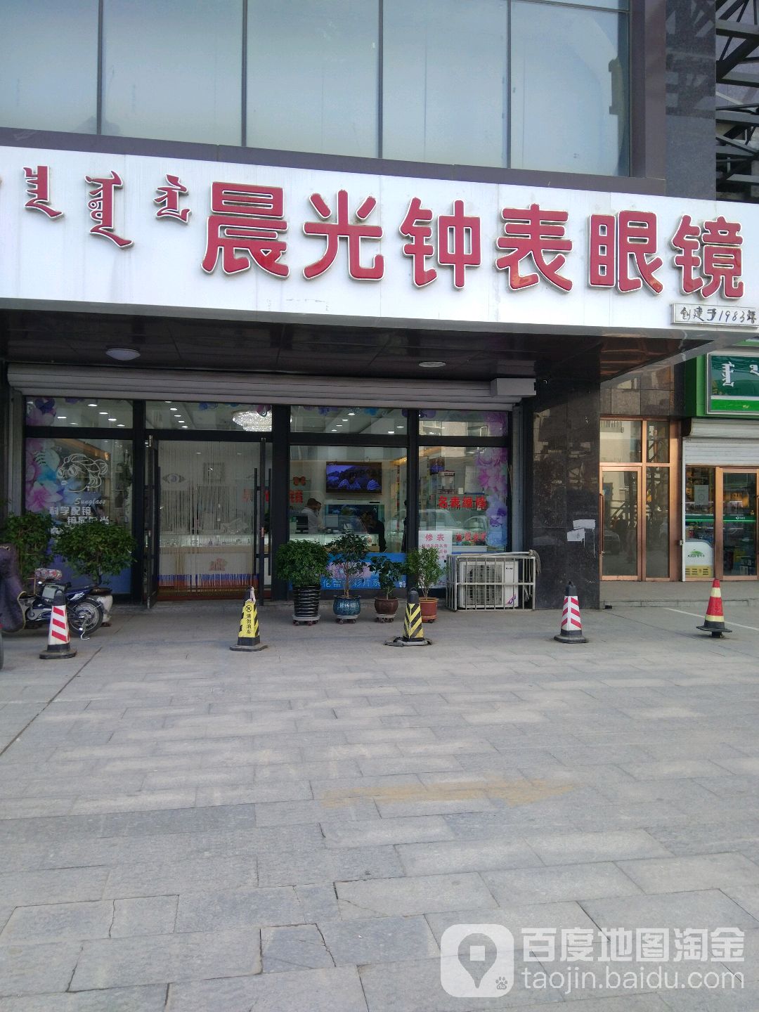 晨光钟表眼睛(哲里木路店)