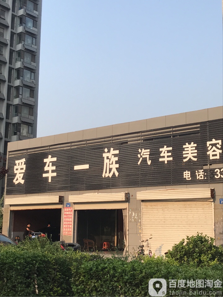 爱车一族汽车美容养护中新(电厂街店)