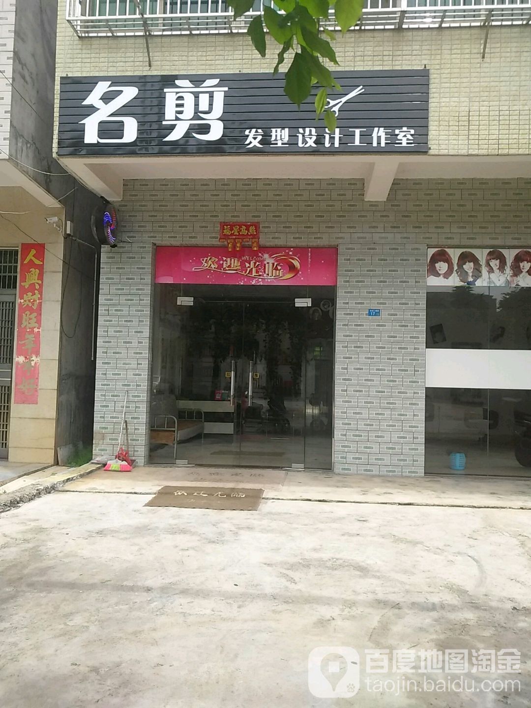 名剪发型设计工作室