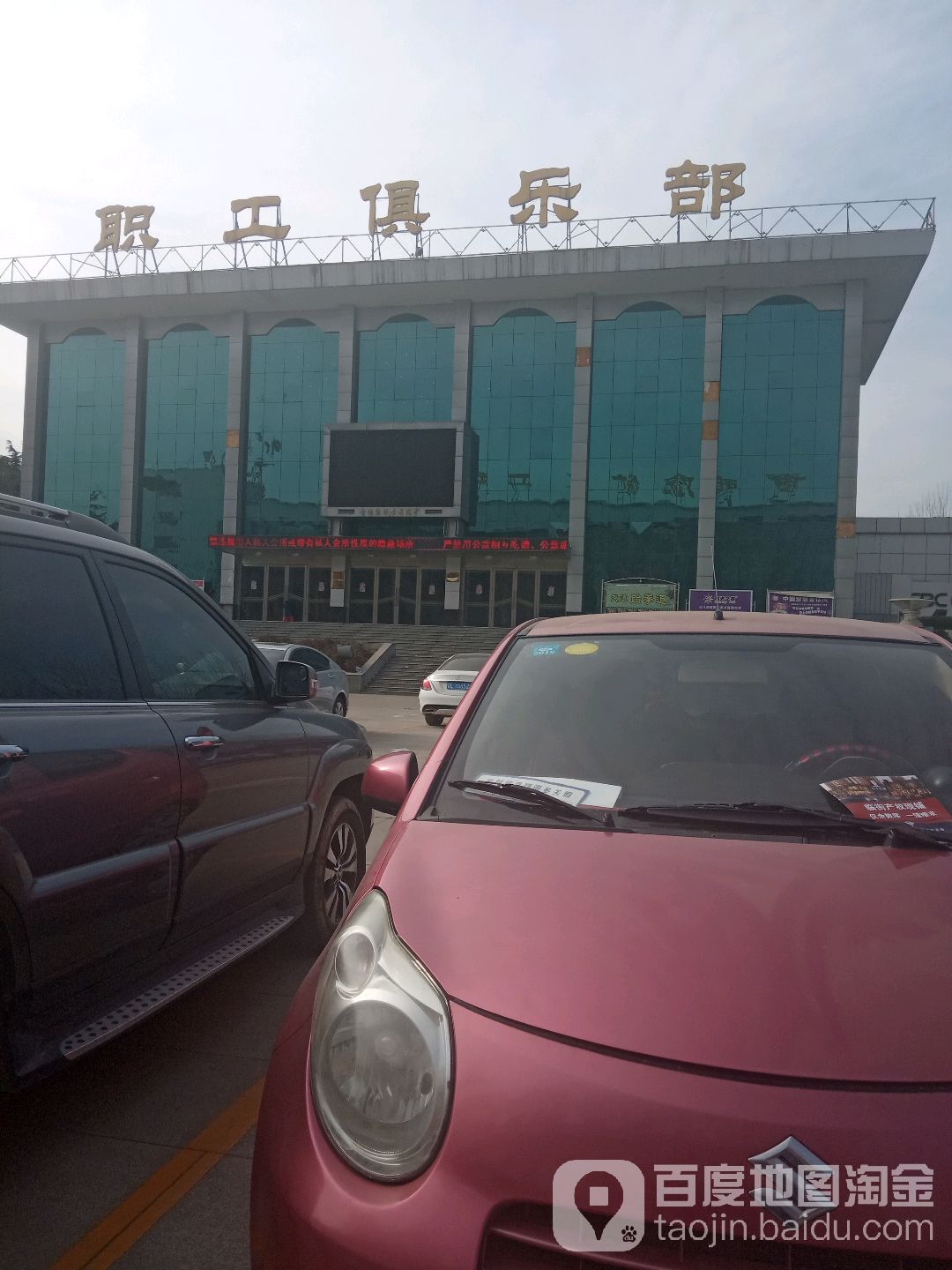 职工俱乐部