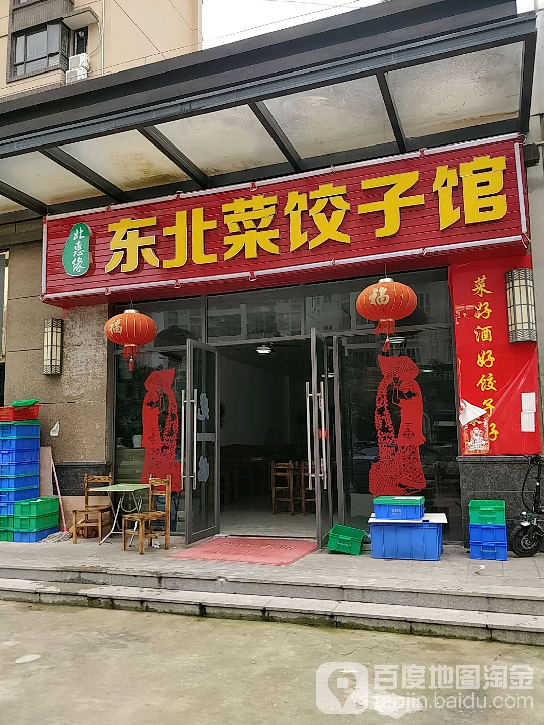 北惠缘东北菜饺饺子馆