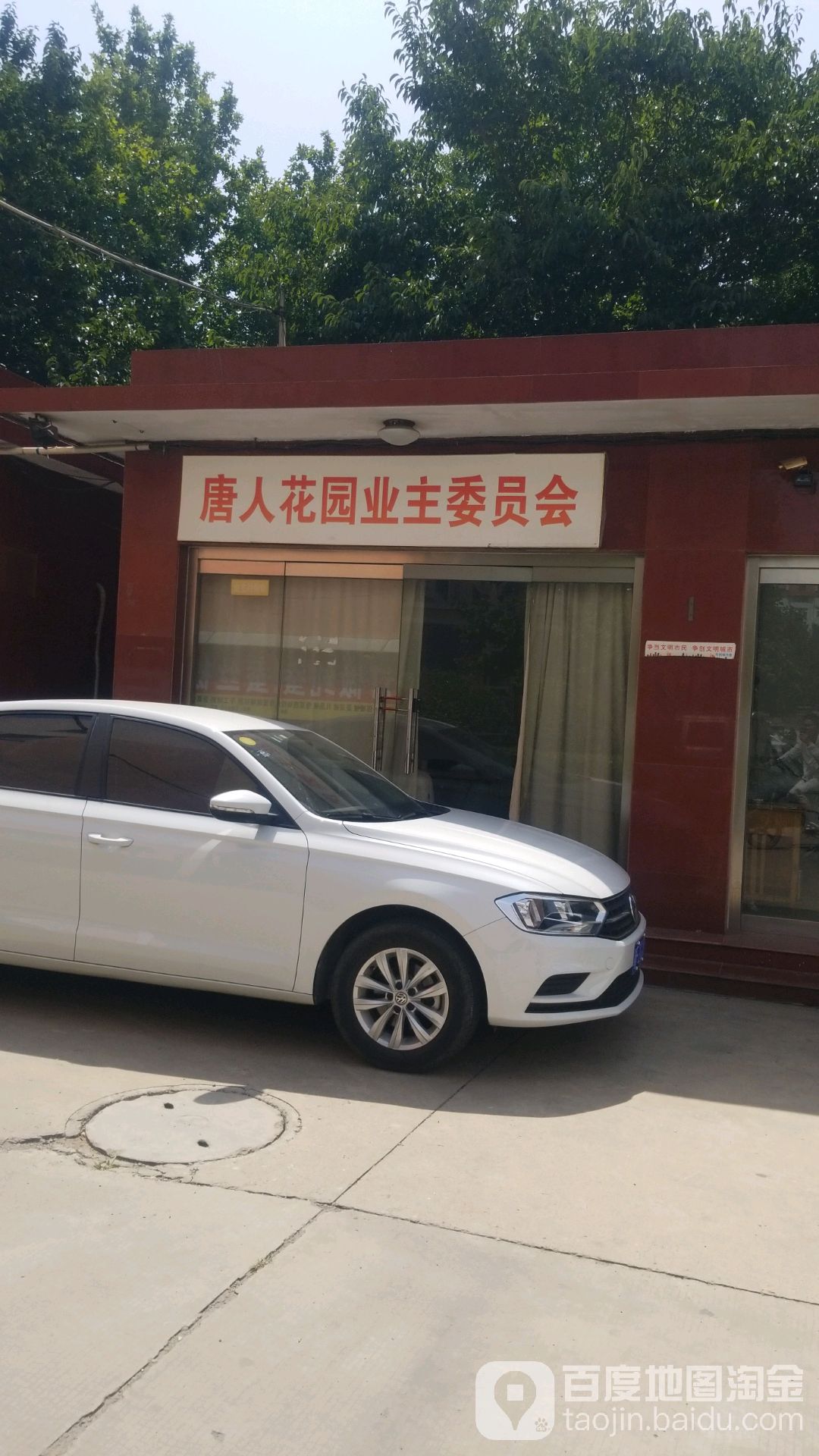 唐人花园业主委员会