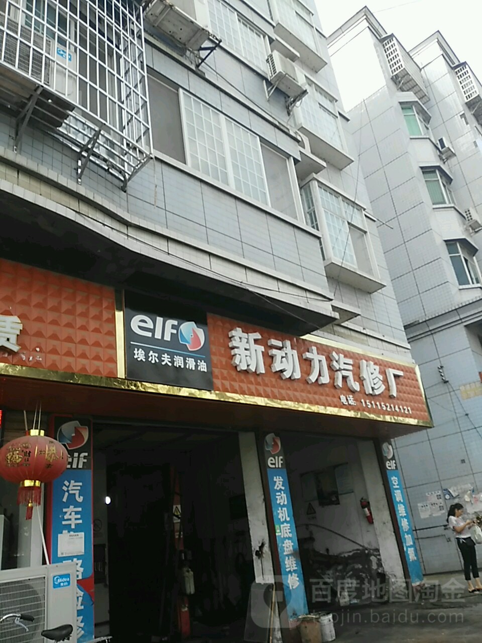 新动力汽修厂