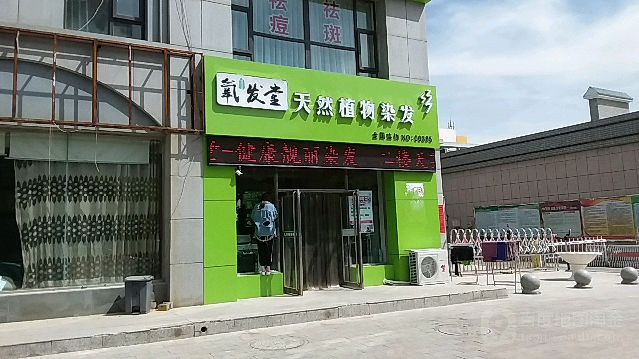 氧发堂天然植物染发(阳光骄子店)