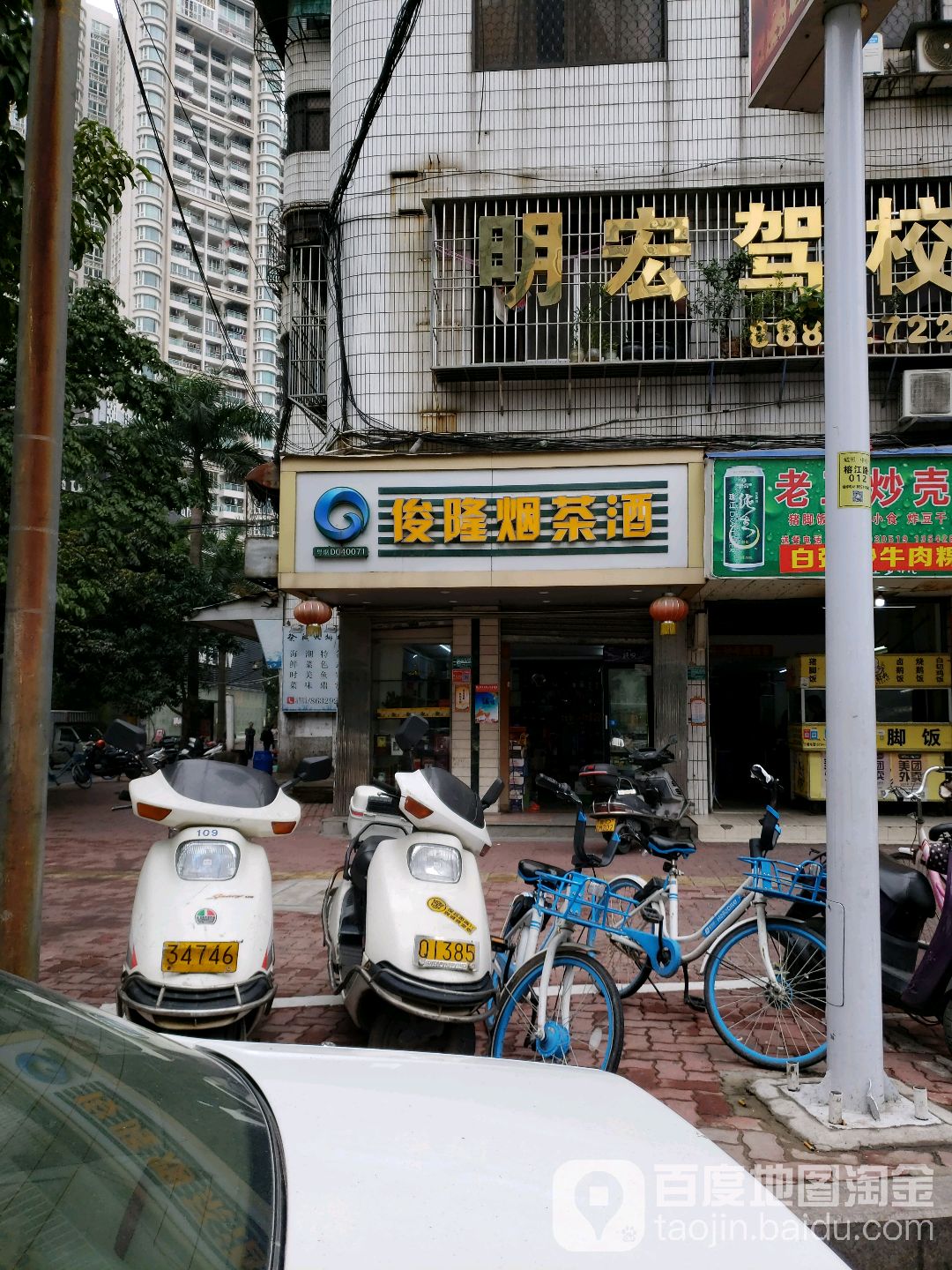 俊隆烟茶酒