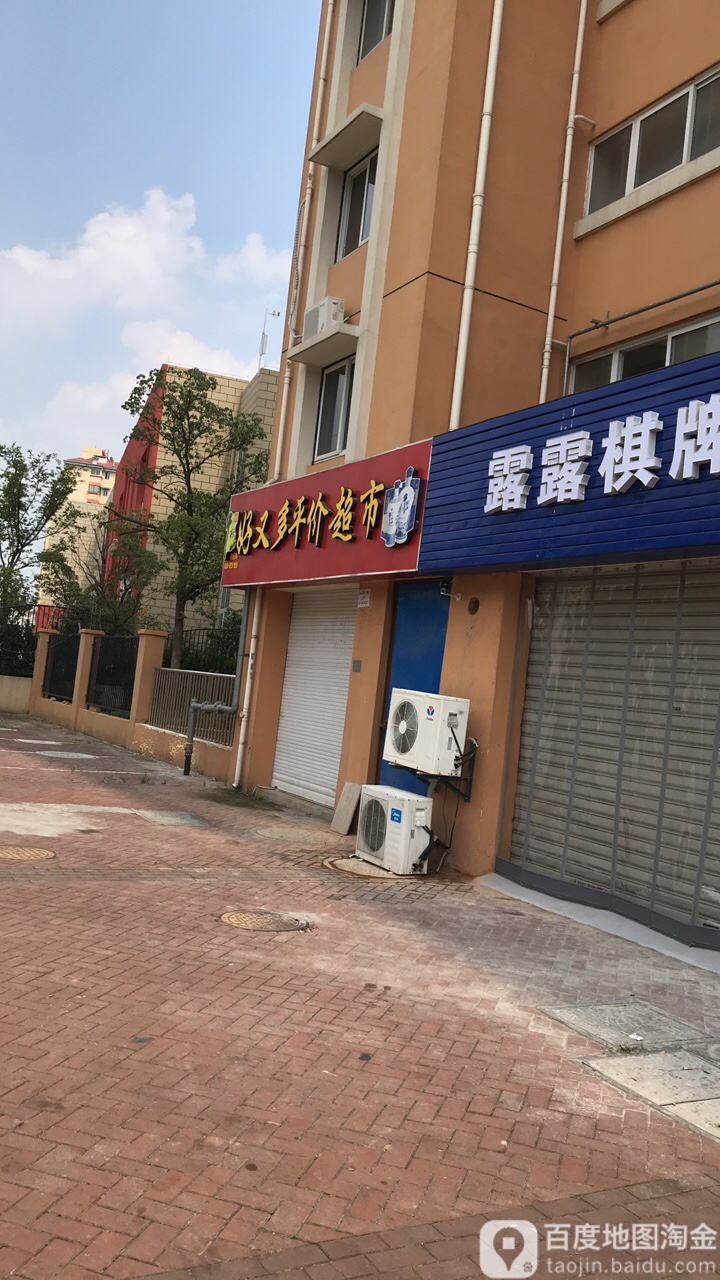 好又多平价超市(盛和家园店)