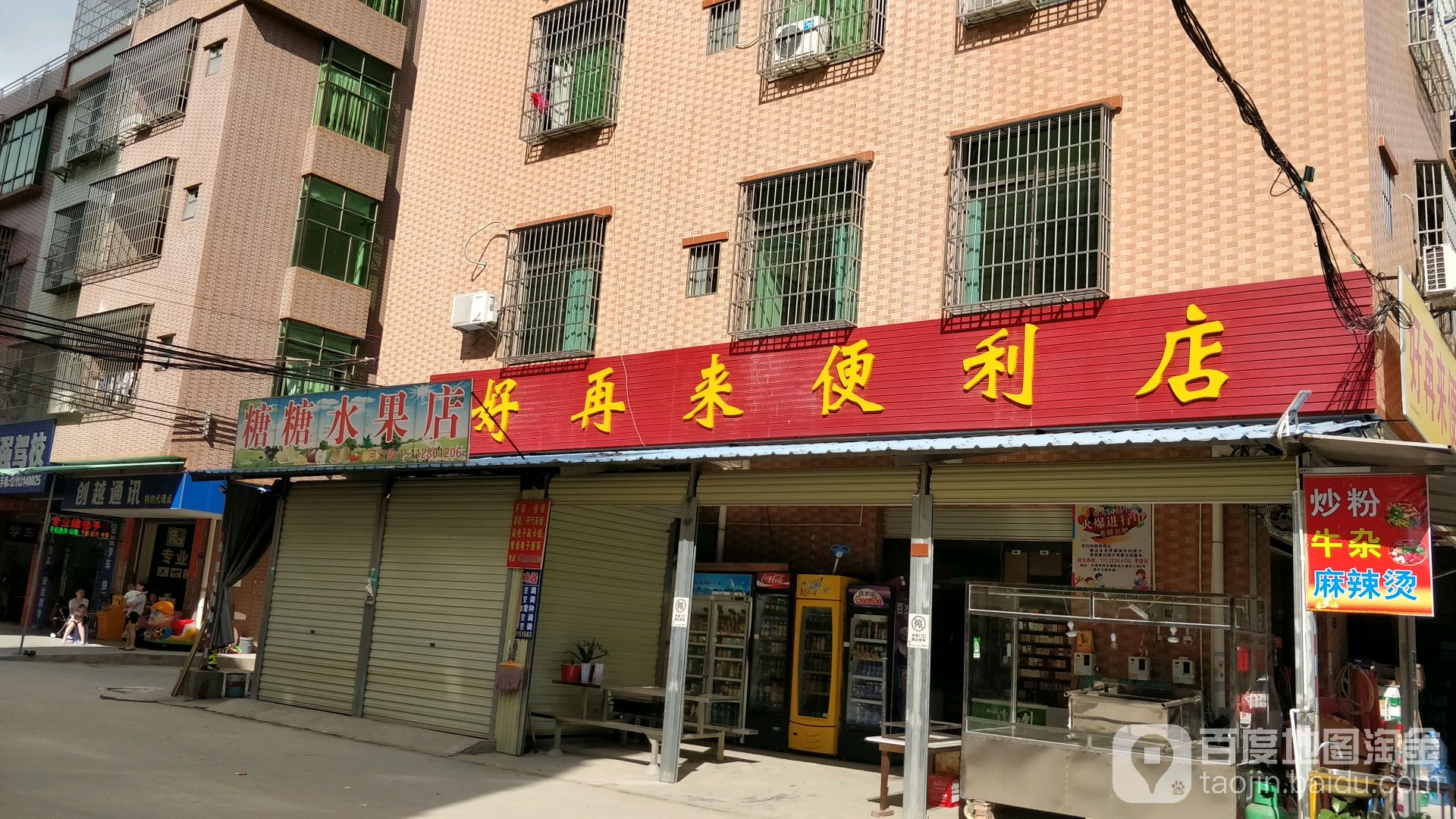 好再来便利店(东深路店)