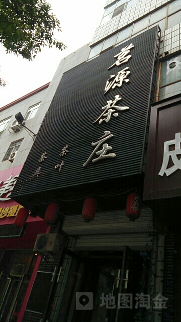 茗源茶庄(中央大街店)