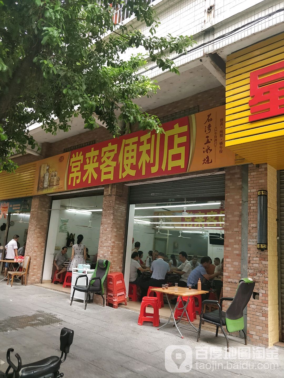 常来克便利店