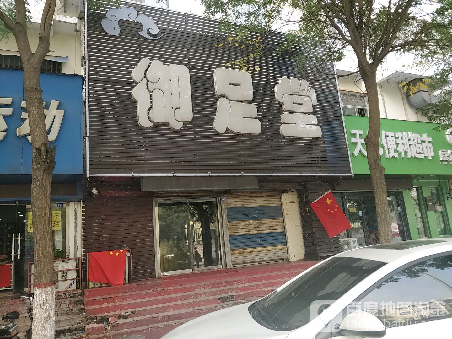 御之堂(柳园路店)