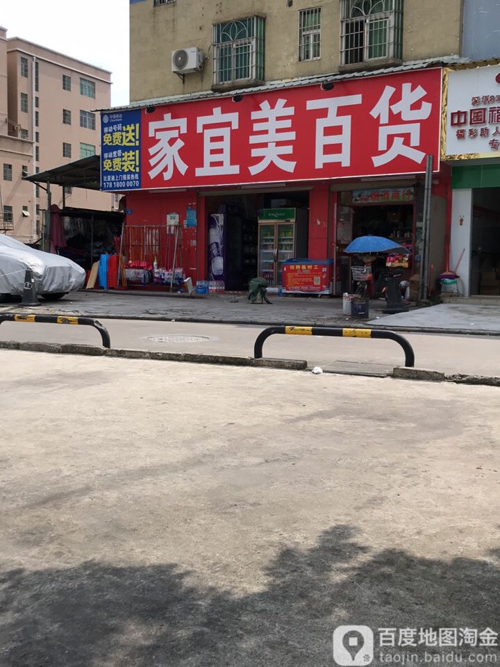 家宜美百货