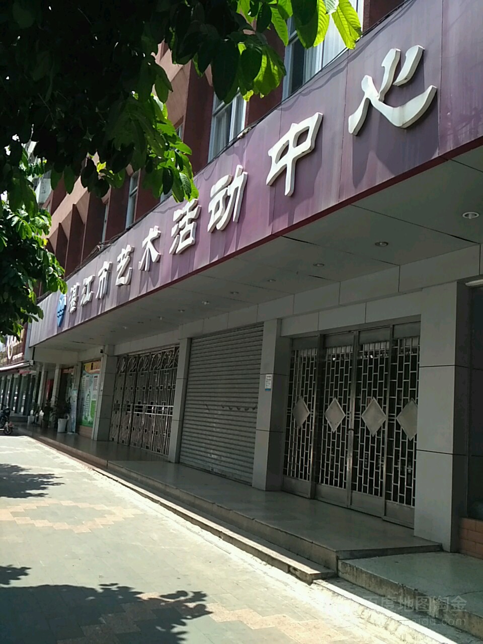湛江市艺术活动中心