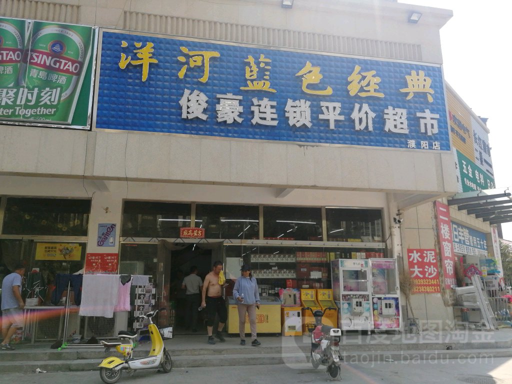 俊豪連鎖平價超市(濮陽店)