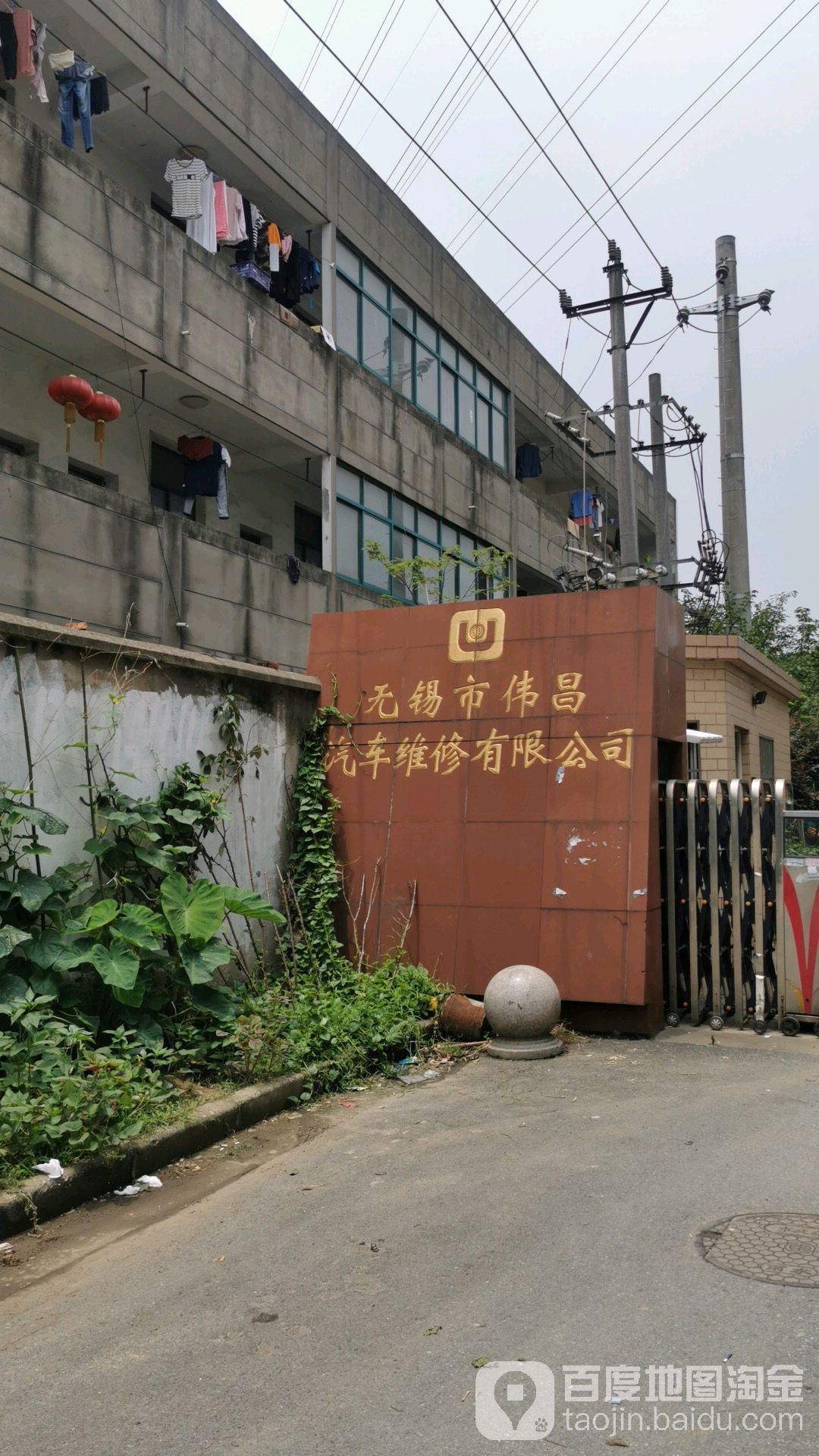 无锡市伟昌汽车维修有限工司