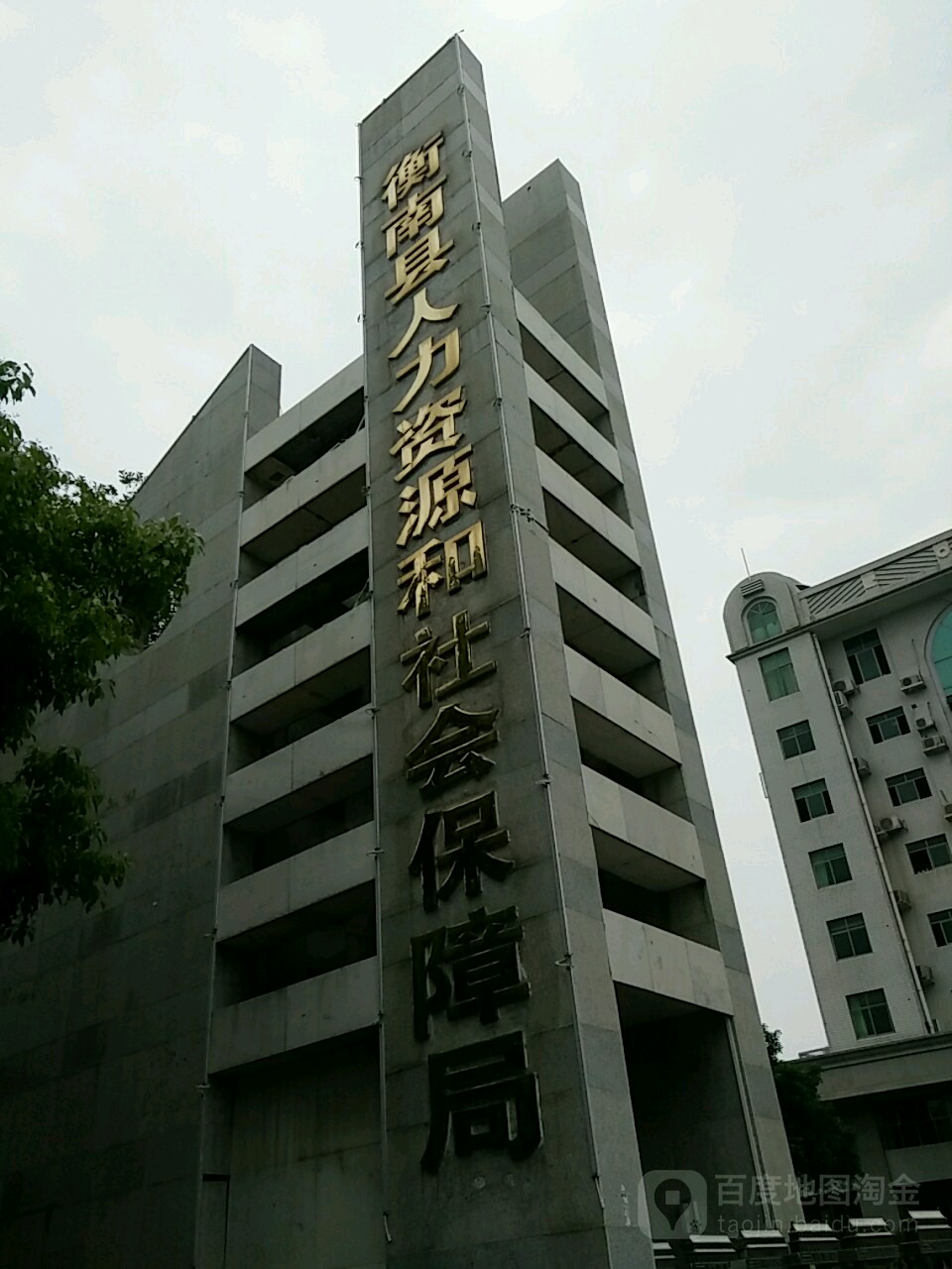 衡南县人力资源和社会保障局