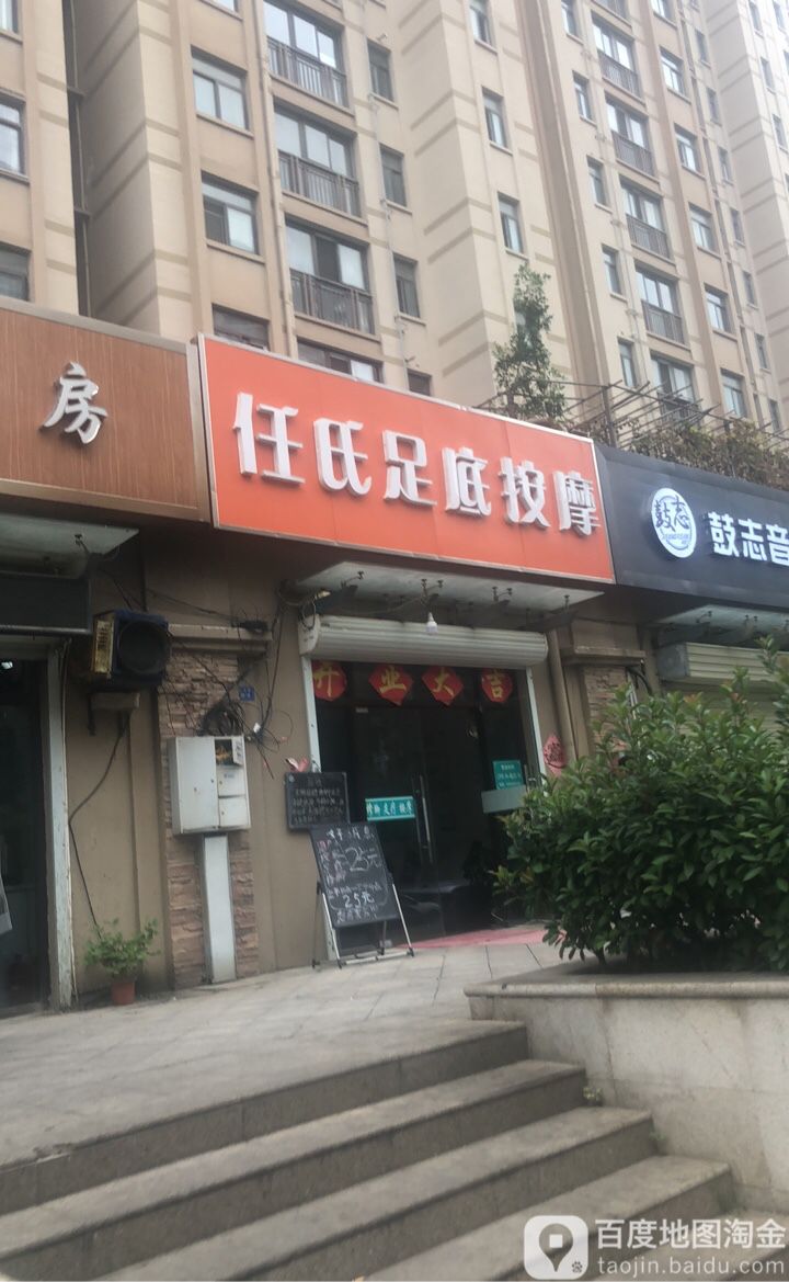 任氏足底按摩
