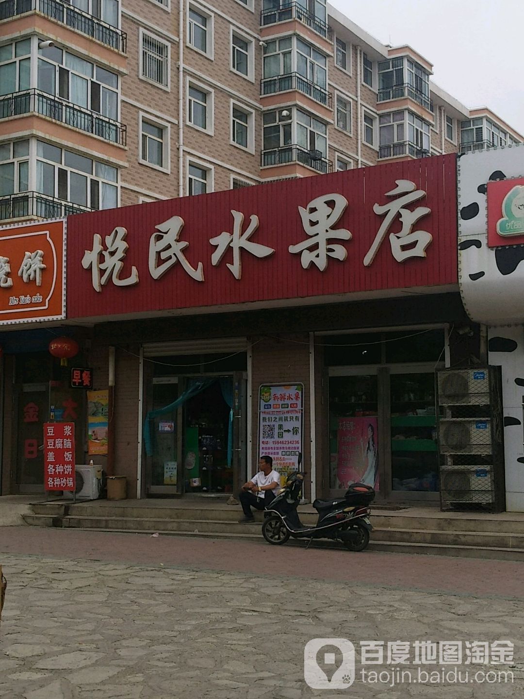 悦民水果店