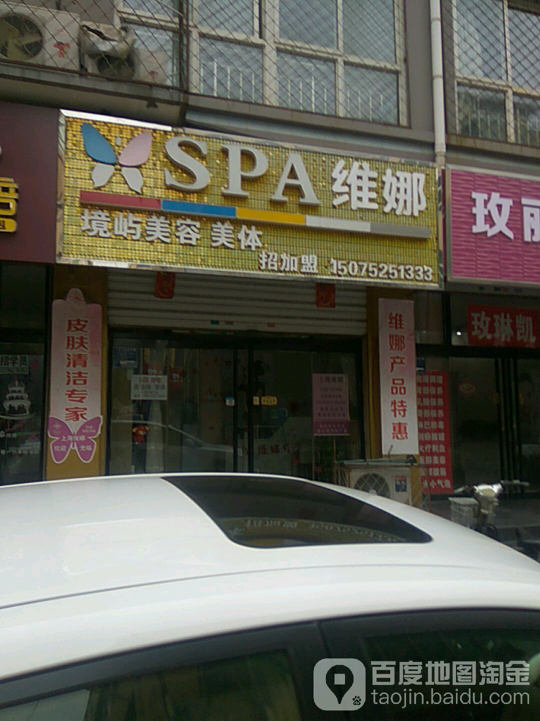 SPA维娜