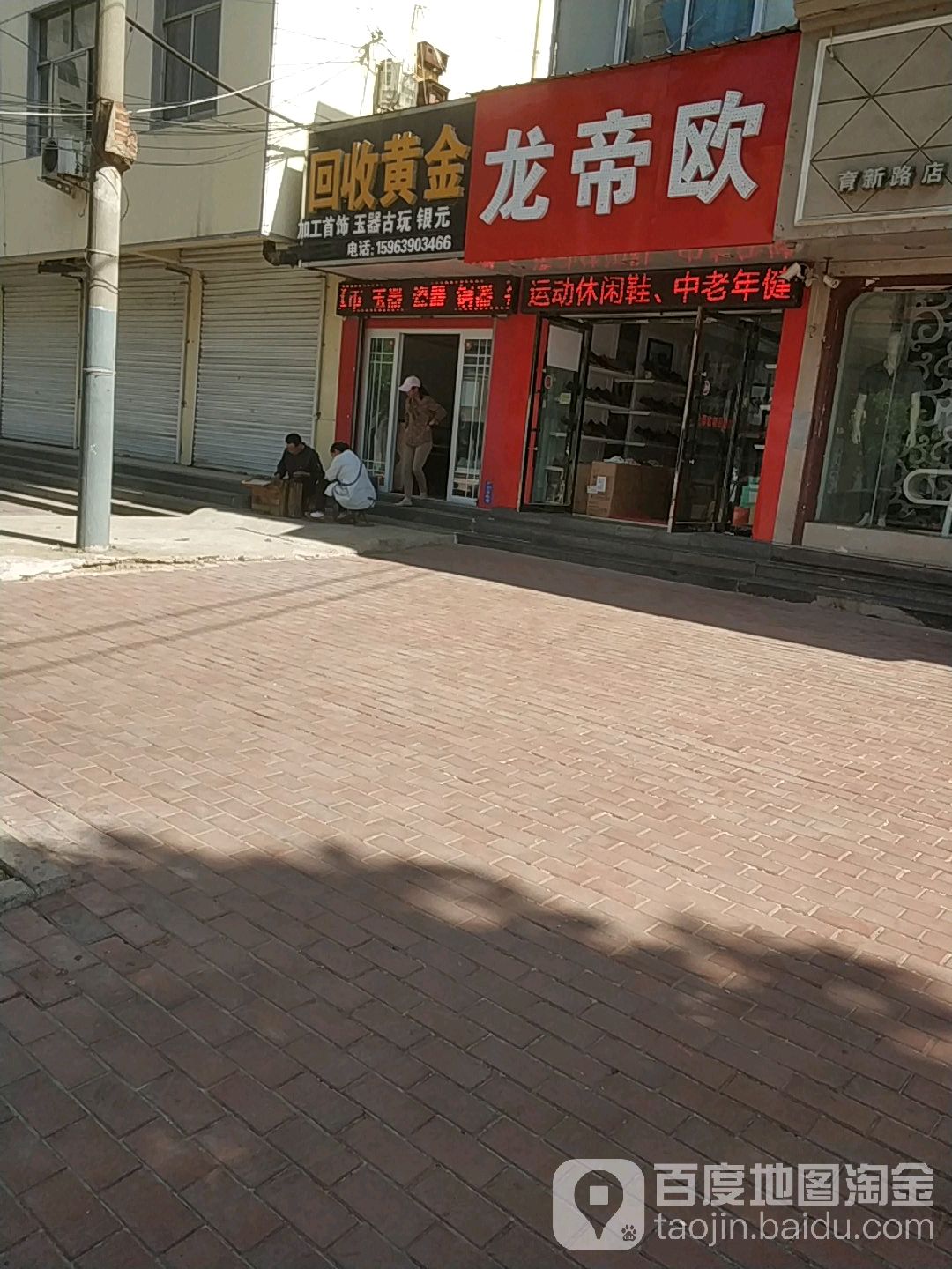 会收黄金(育新街店)