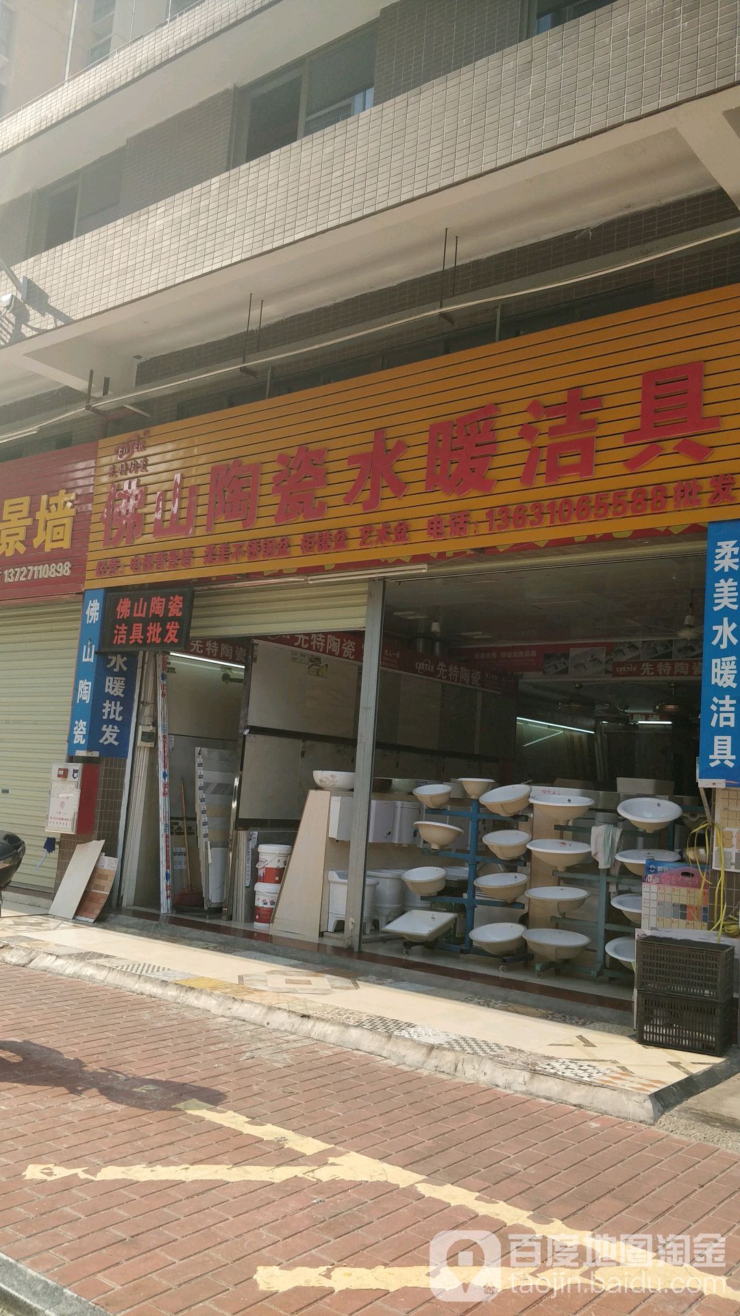 佛山陶瓷水暖洁具(新泰街店)