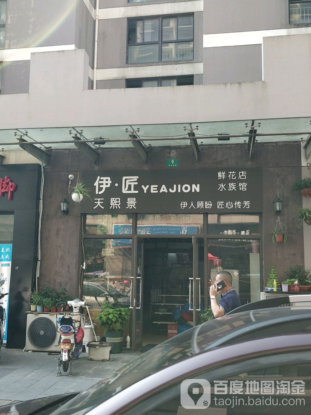 伊匠鲜花店水族管
