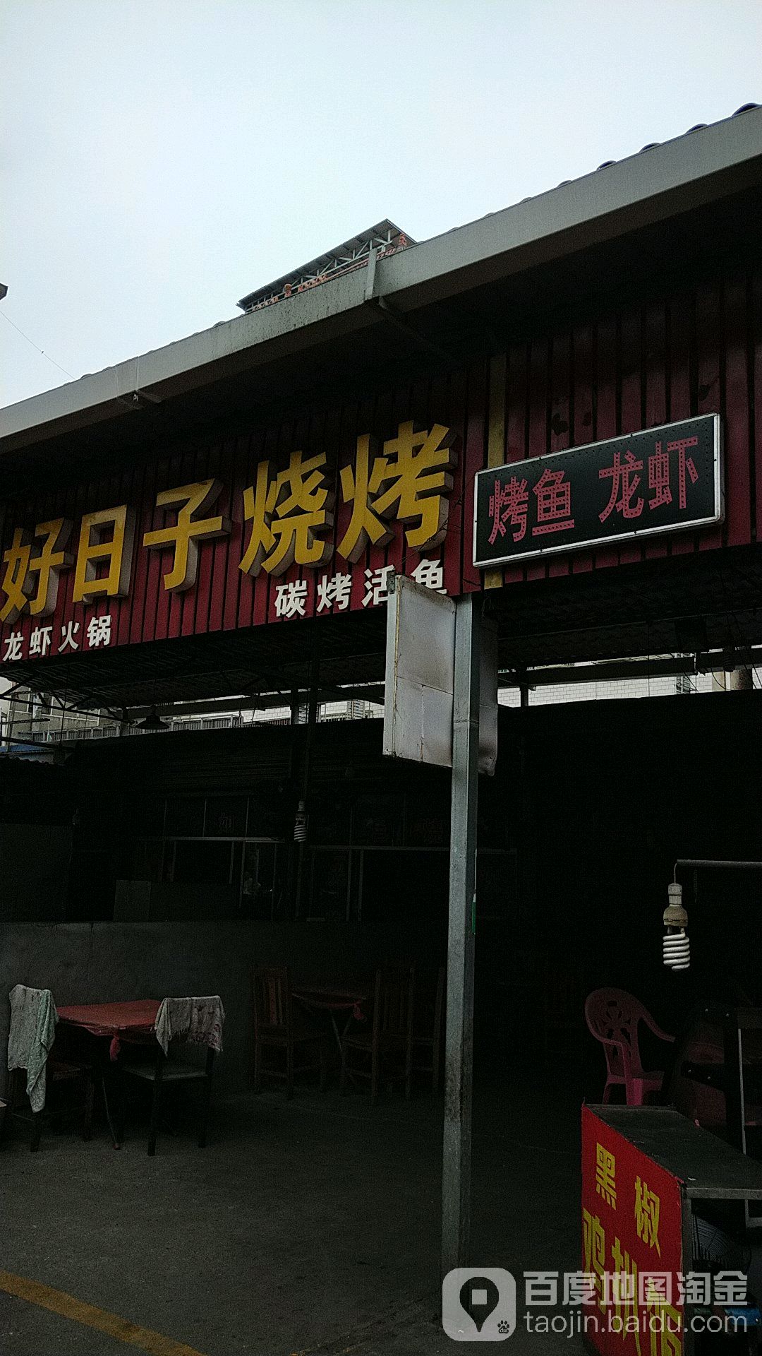 郝日子烧烤(湘北大道店)