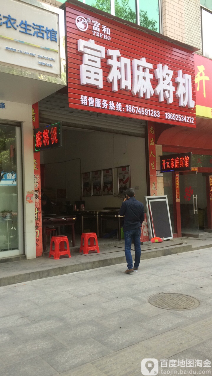 富和麻将机(桔园路店)