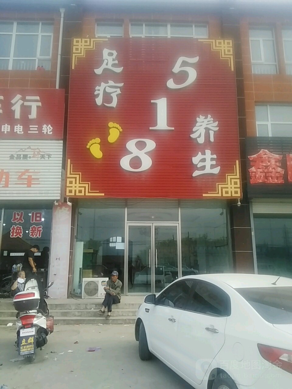 足疗