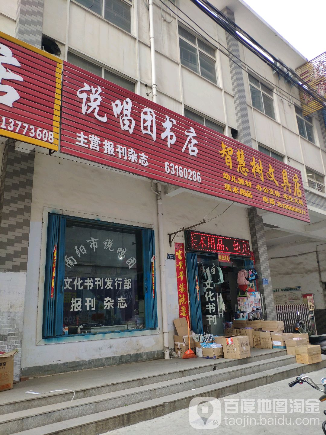 说唱团书店