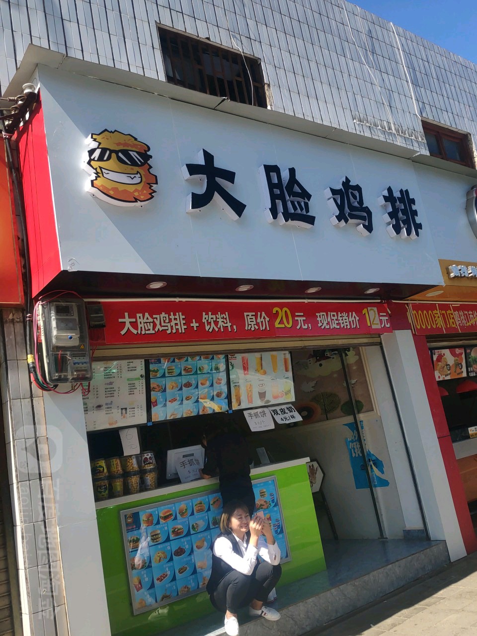 大脸鸡排(同仁街店)