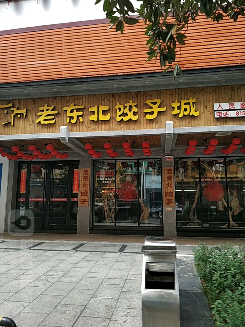 >> 美食标签: 饺子馆美食餐馆 快餐厅 中式快餐 老东北饺子成(人民路
