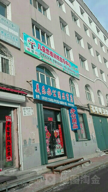 美乐办公用品商店