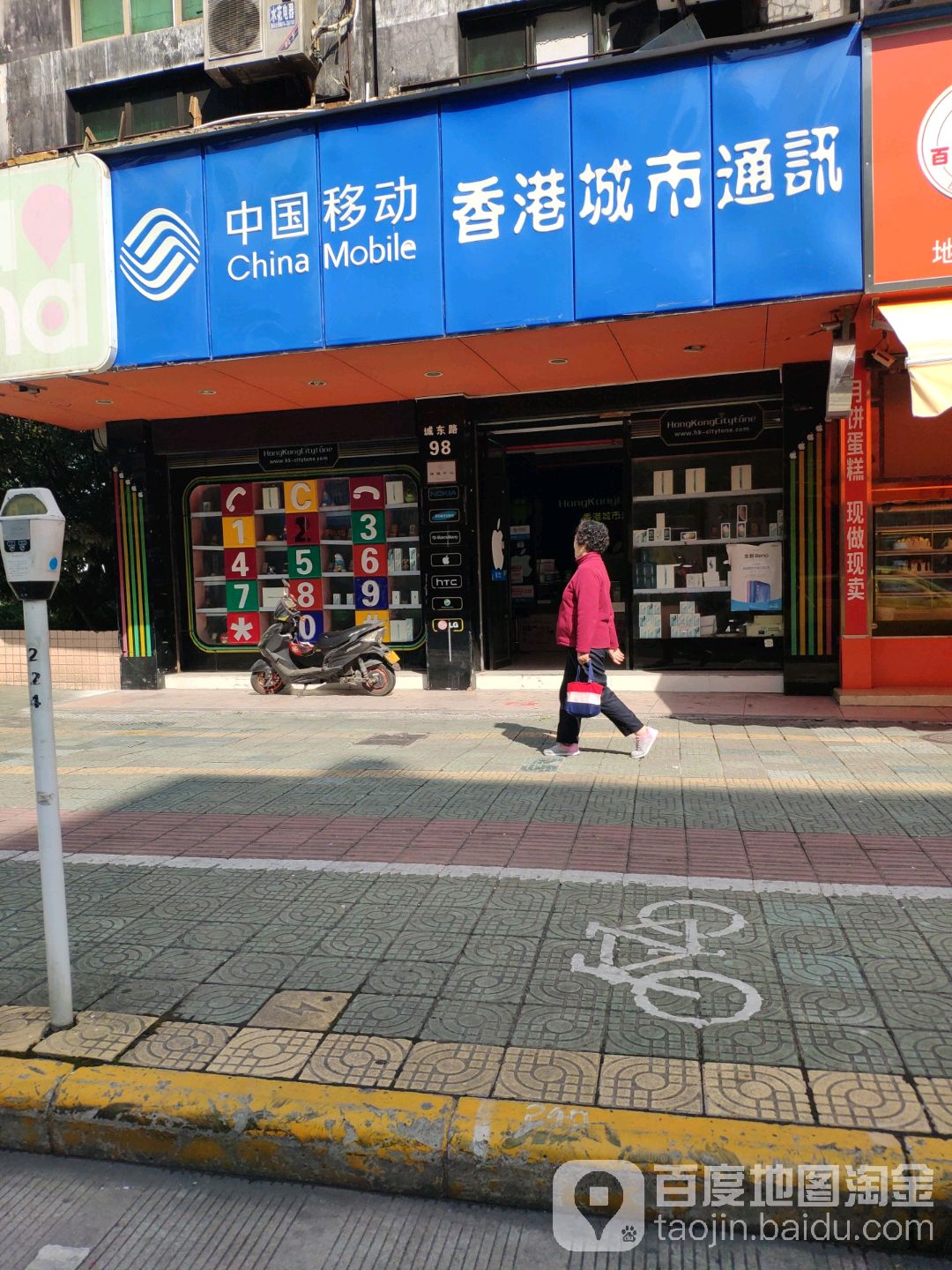 香港城市通讯(城东路店)