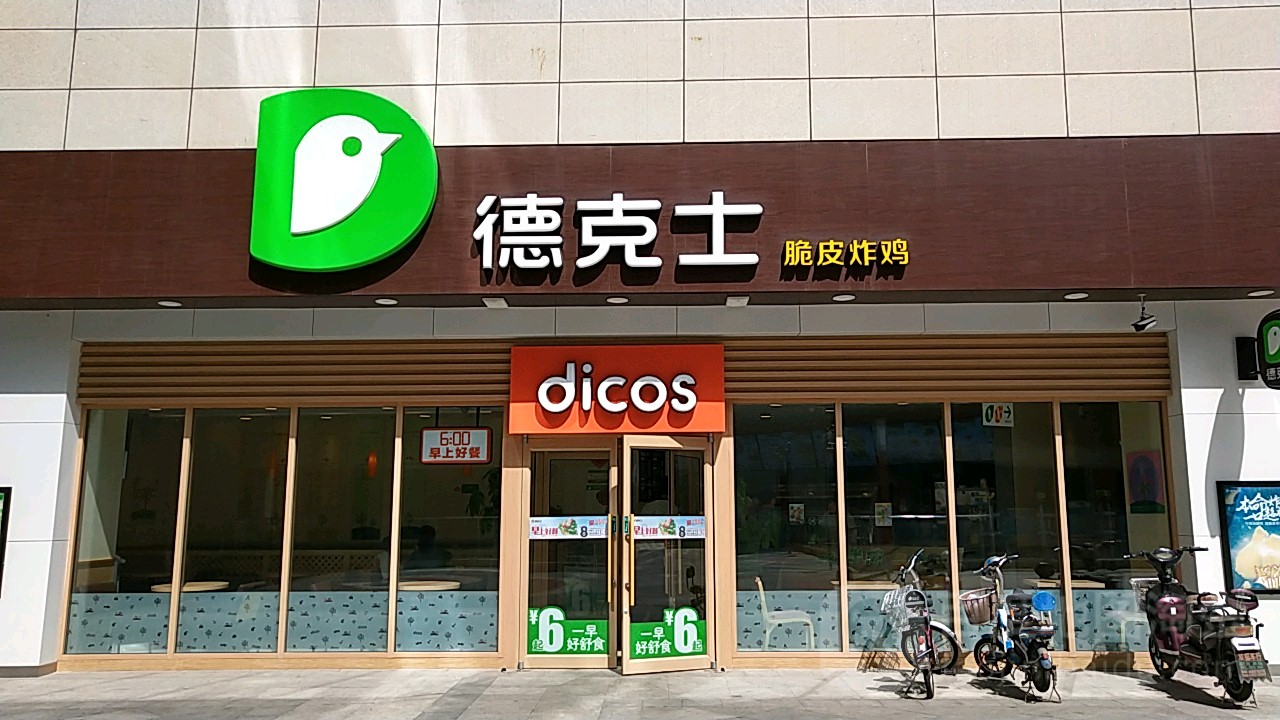 德克士(丰南店)