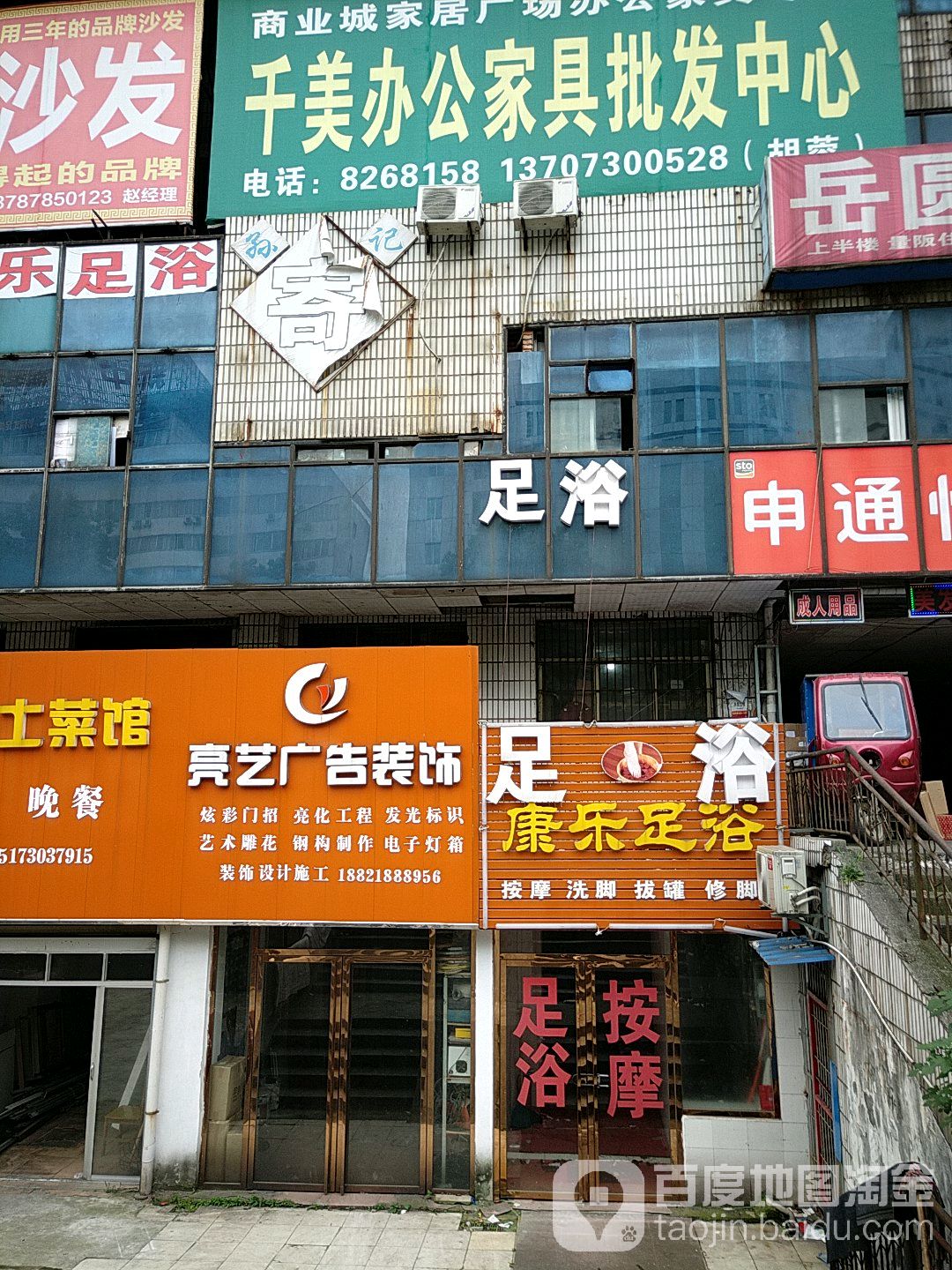 康乐足道(岳阳商业城店)