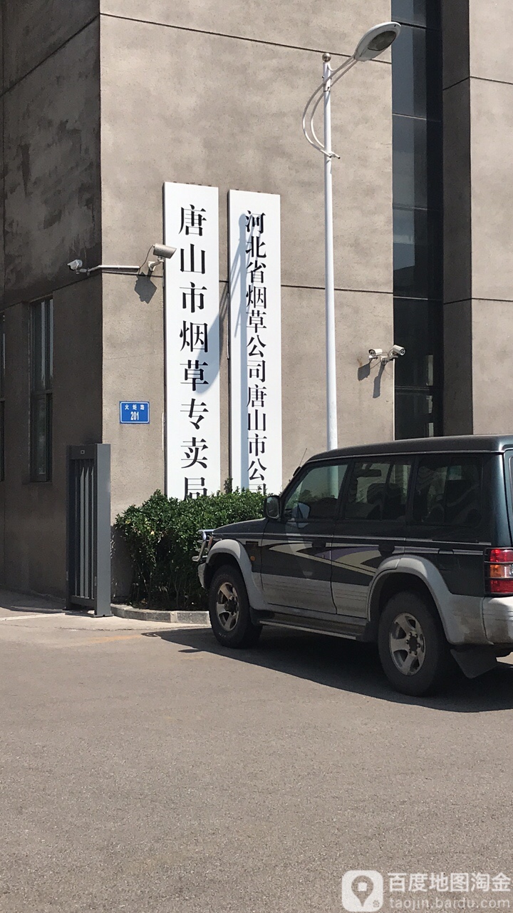 河北省烟草公司唐山市公司