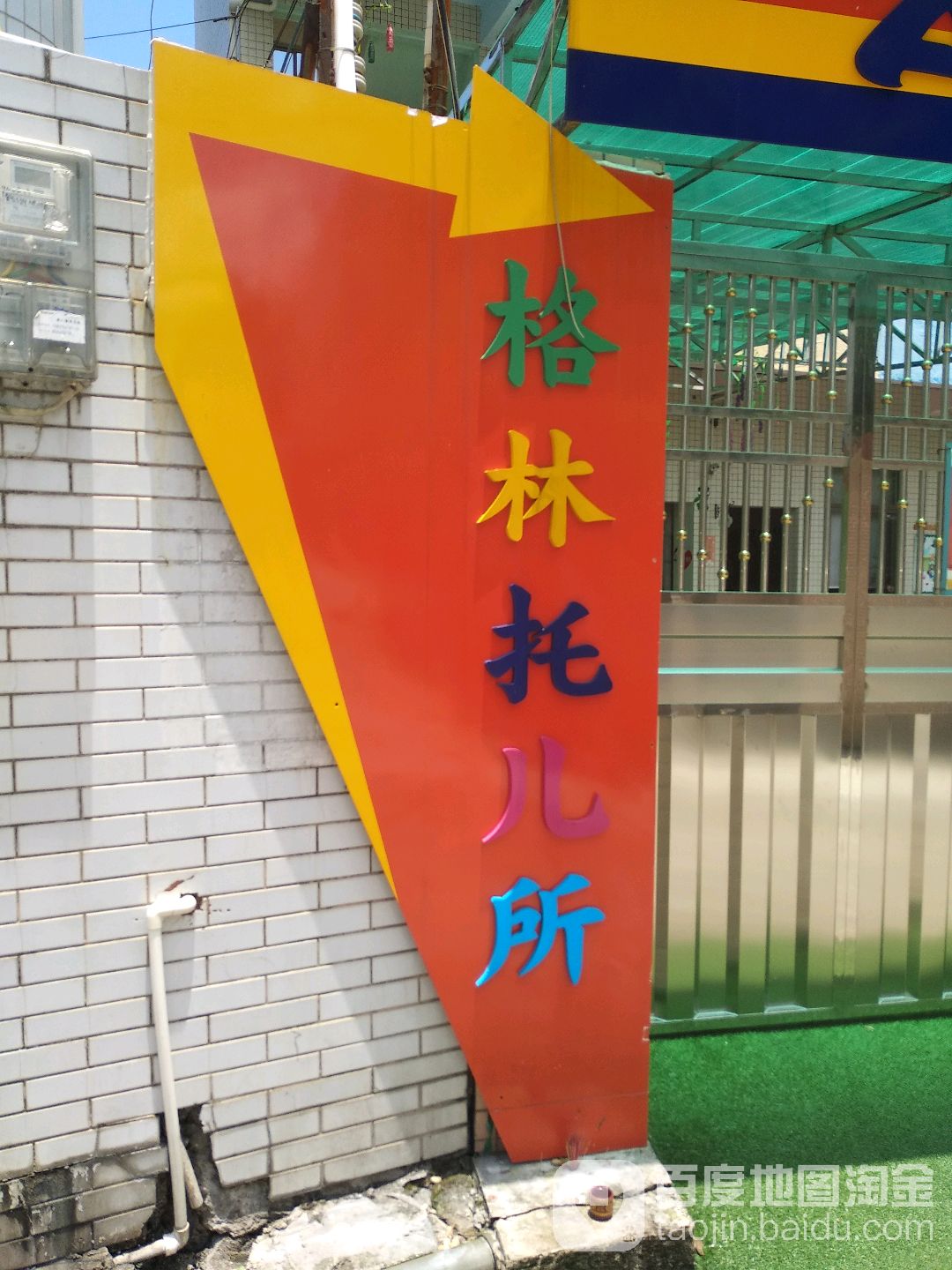 格林幼儿园-格林托儿所