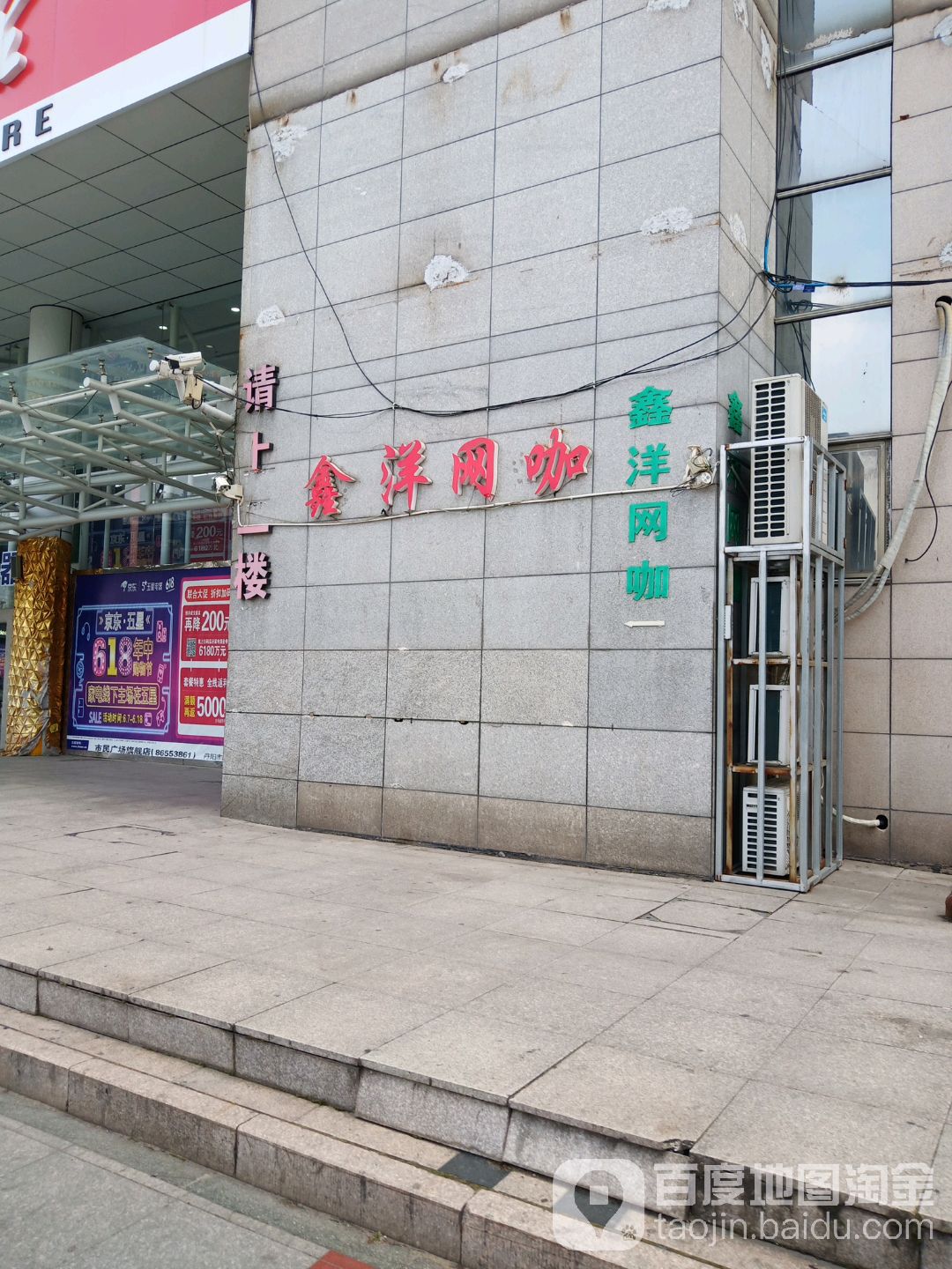 鑫洋网吧(新民东路店)