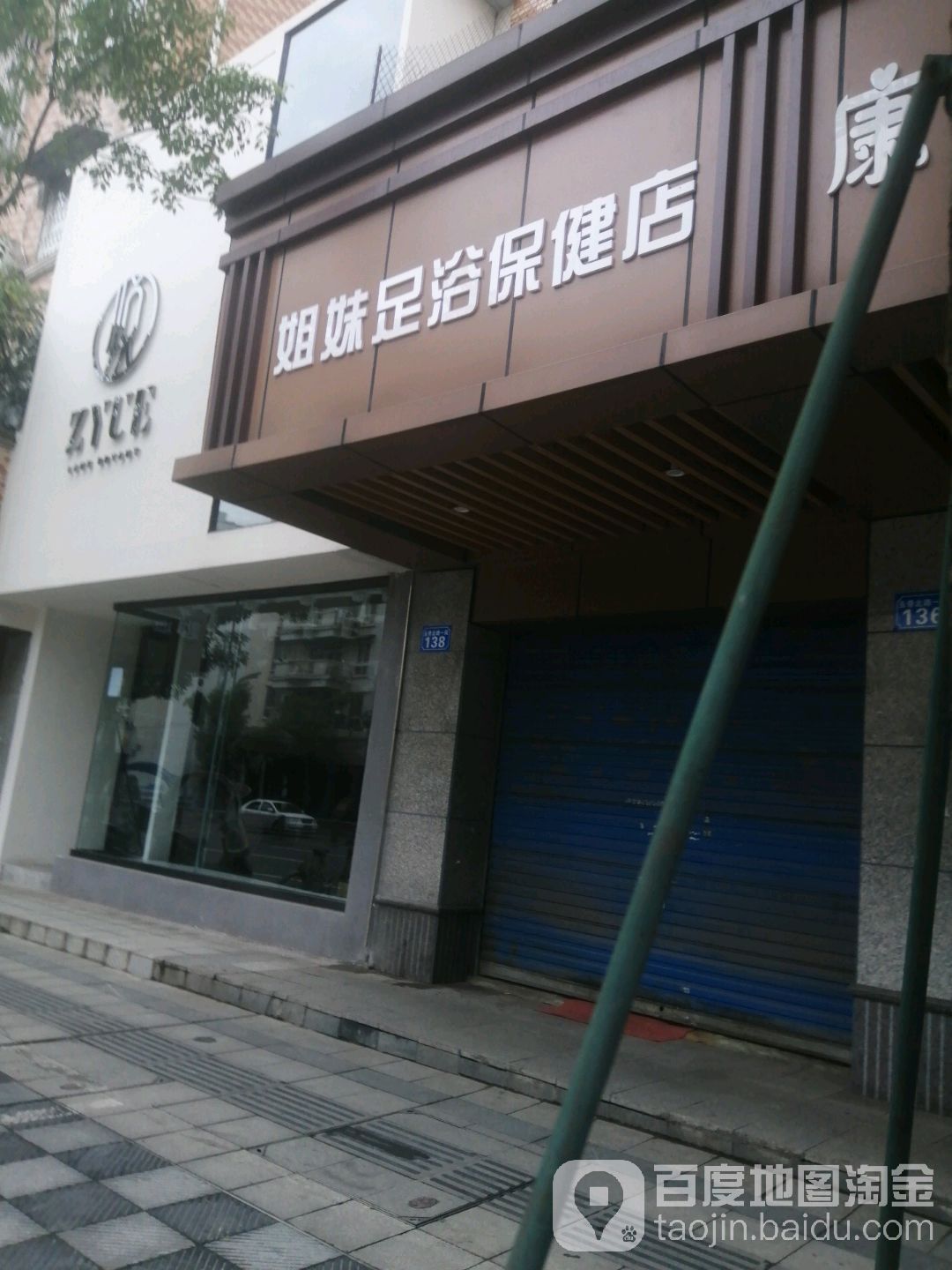 姐妹足浴保健店(玉带北路一段店)