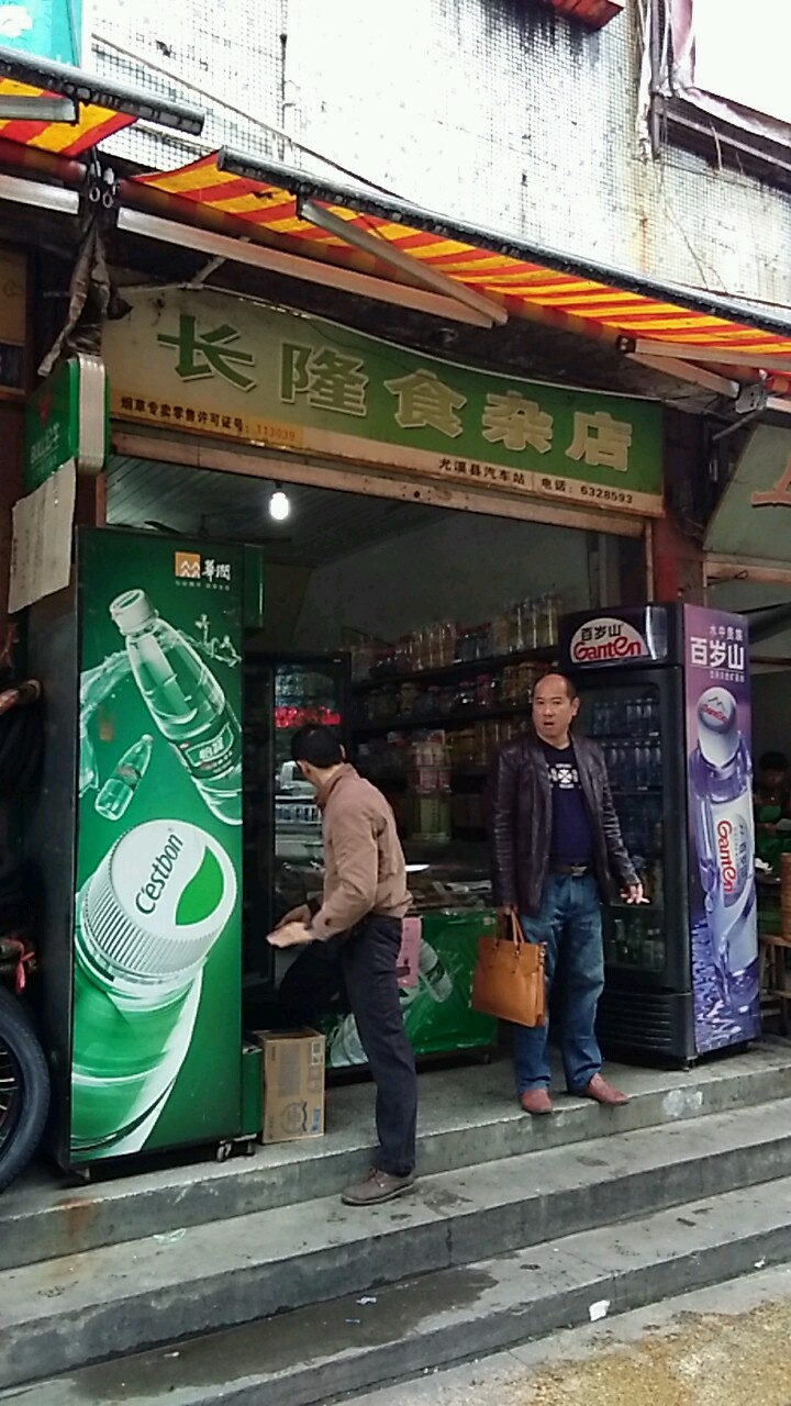 长隆食杂店