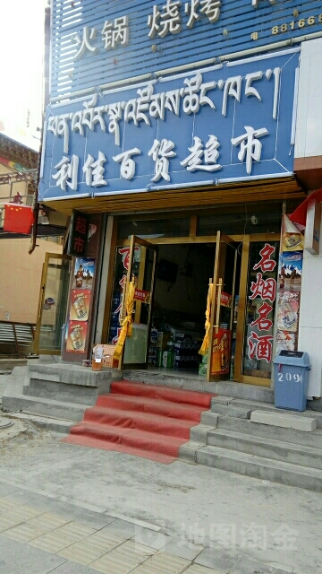利佳百货超市