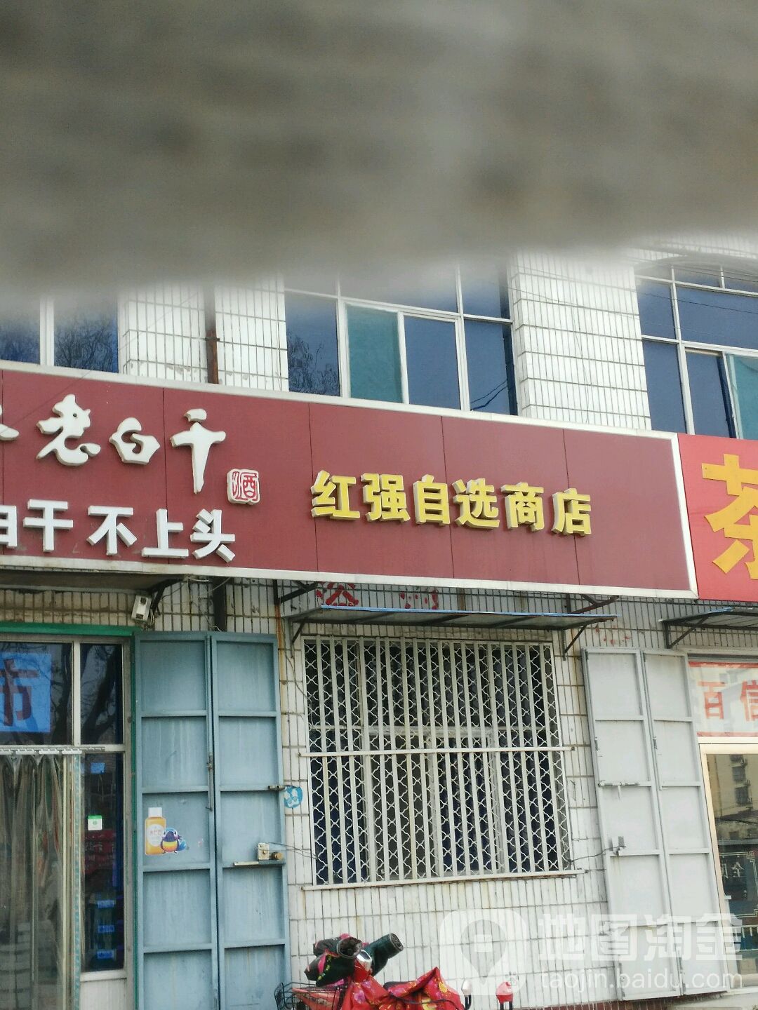 红强自选商店。